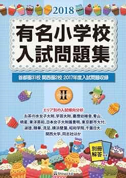 有名小学校入試問題集 (2018 volume 2) | 伸芽会教育研究所 |本 | 通販