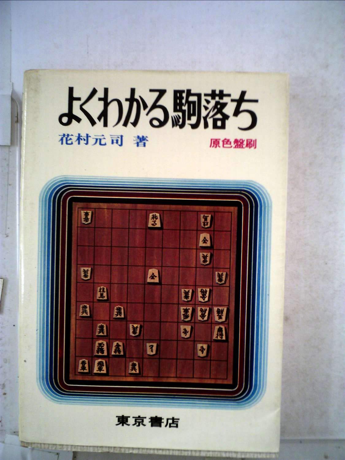 : よくわかる駒落ち (1970年) : 花村元司: 本