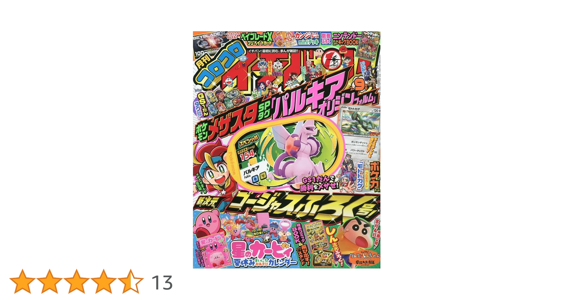 コロコロイチバン　2022年9月号 付録完備　10冊セット コロコロイチバン 2022年9月号 付録完備 10冊セット コロコロ