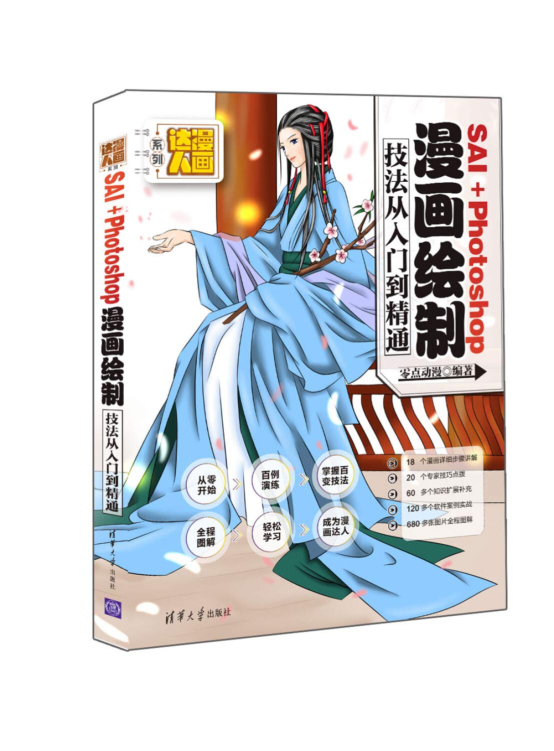 SAI + Photoshop cartoon drawing techniques from entry to the master Daren Comics Series(Chinese Edition)