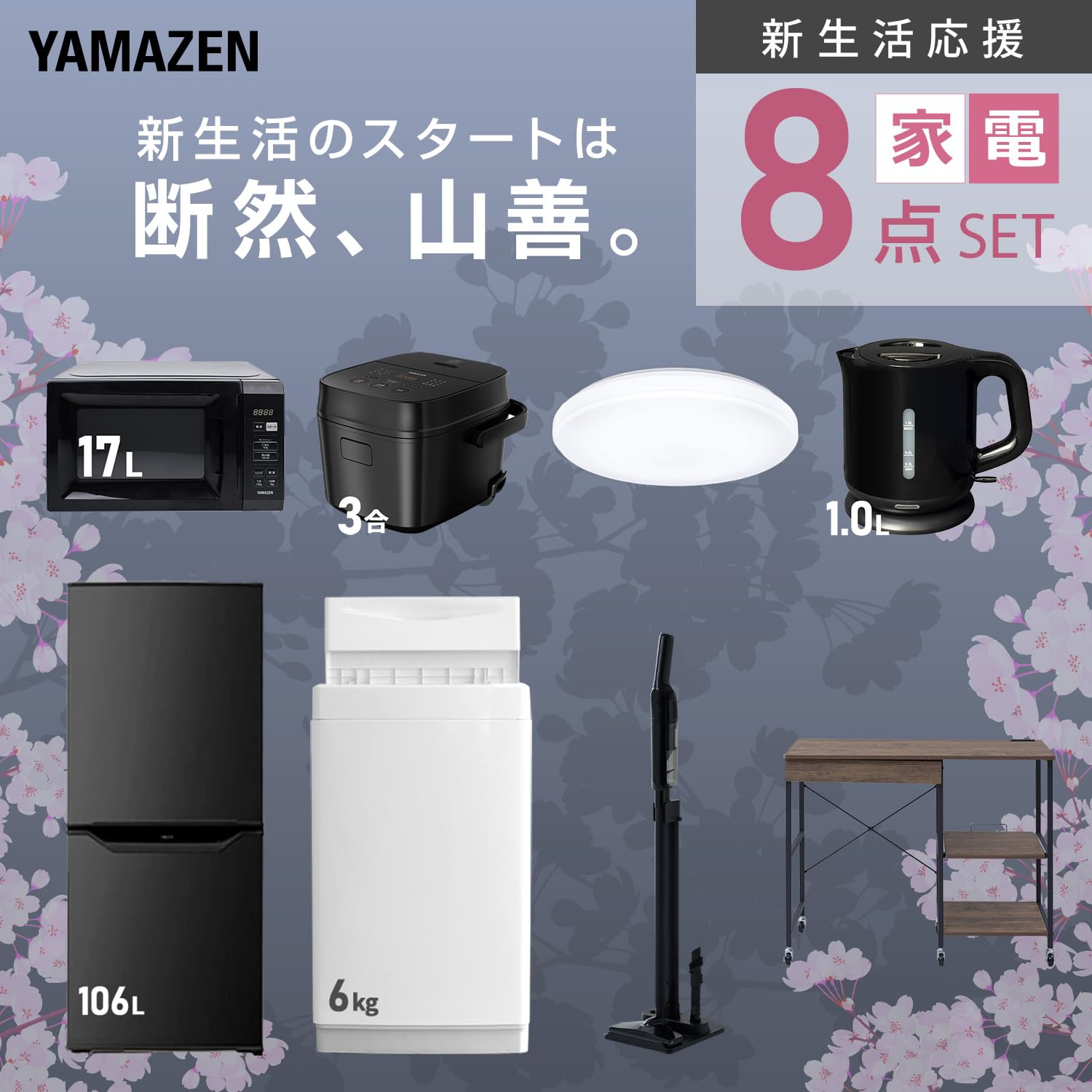 Amazon.co.jp: [山善] 【新生活家電8点セット】 家電セット 冷蔵庫106L