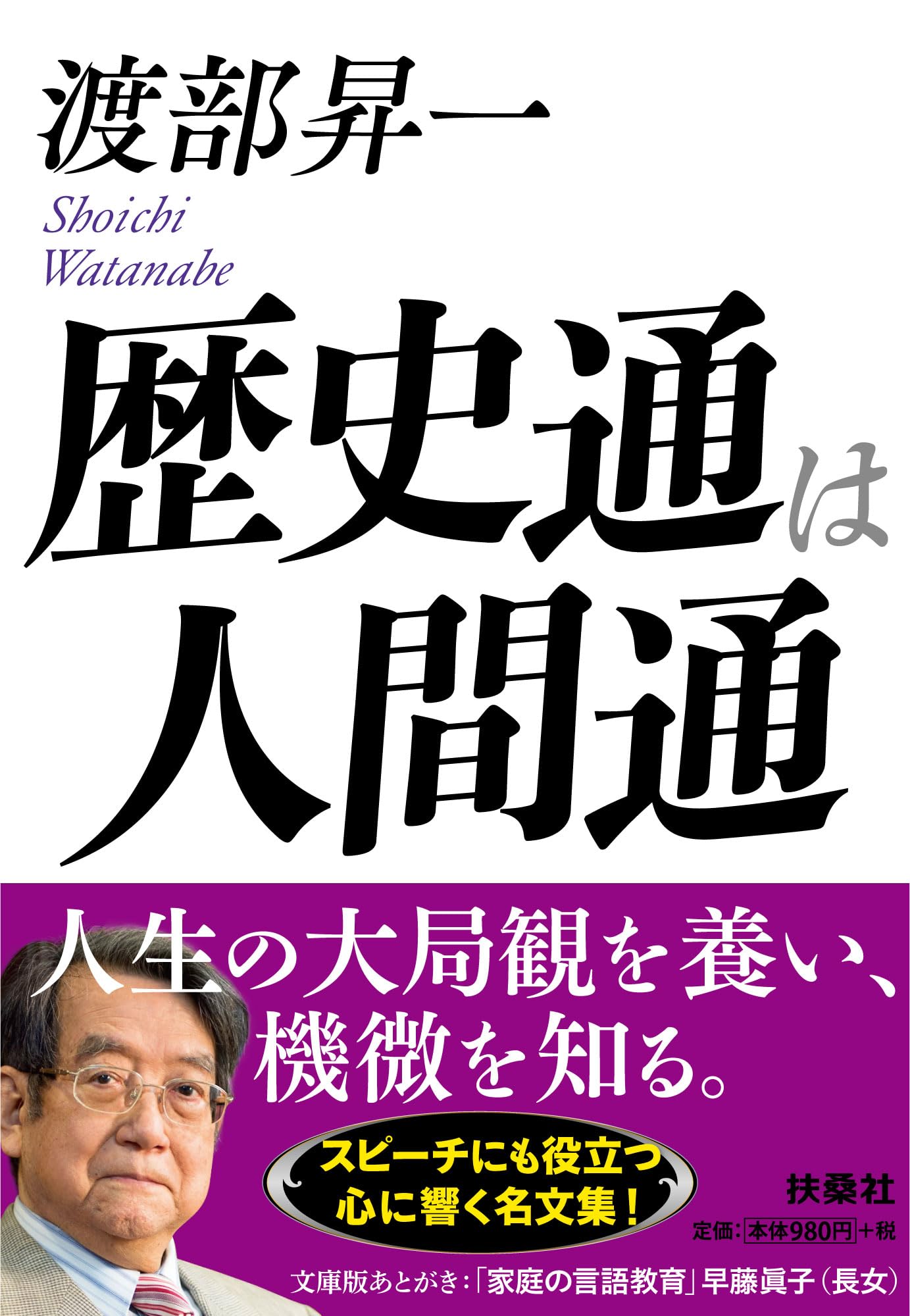 歴史通は人間通 (扶桑社文庫) | 渡部 昇一 |本 | 通販 | Amazon