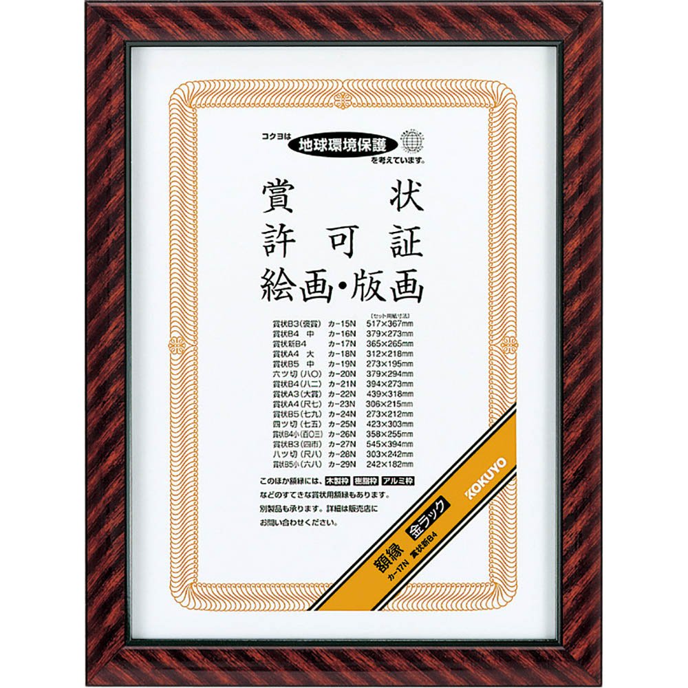 Amazon | コクヨ 額縁 金ラック 賞状新B4 カ-17N | 賞状額縁 | ホーム