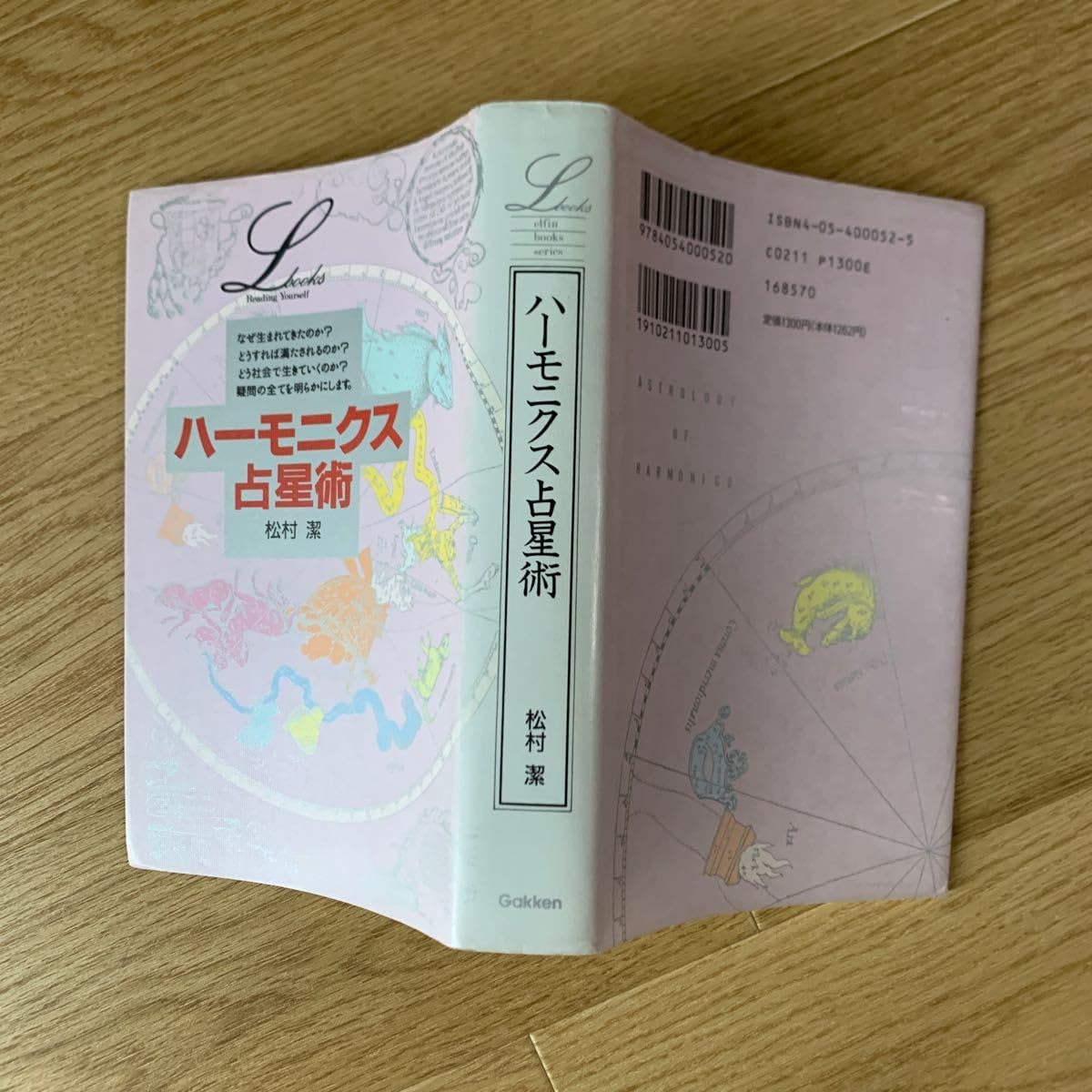 ハーモニクス占星術 ／ 松村潔 (Gakken) 楽天市場】【中古】 ハーモニクス占星術 / 松村潔 / Gakken