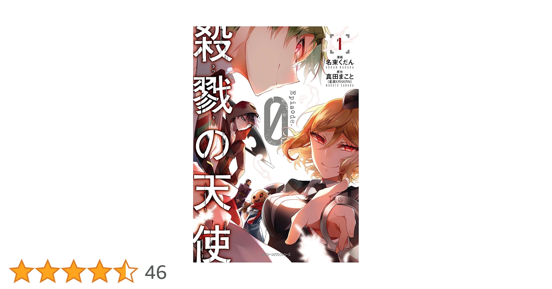Amazon.co.jp: 殺戮の天使 Episode.0 1 (ジーンピクシブシリーズ