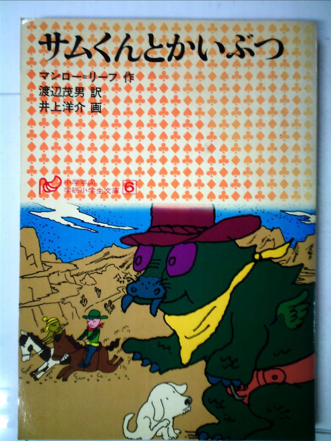 サムくんとかいぶつ　学研小学生文庫　６ Amazon.co.jp: サムくんとかいぶつ (学研小学生文庫 6) : マンロー