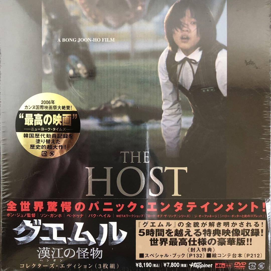 Amazon.co.jp: 未開封3DVD 『グエムル 漢江の怪物 コレクターズ Amazon.co.jp: 未開封3DVD 『グエムル 漢江の怪物 コレクターズ