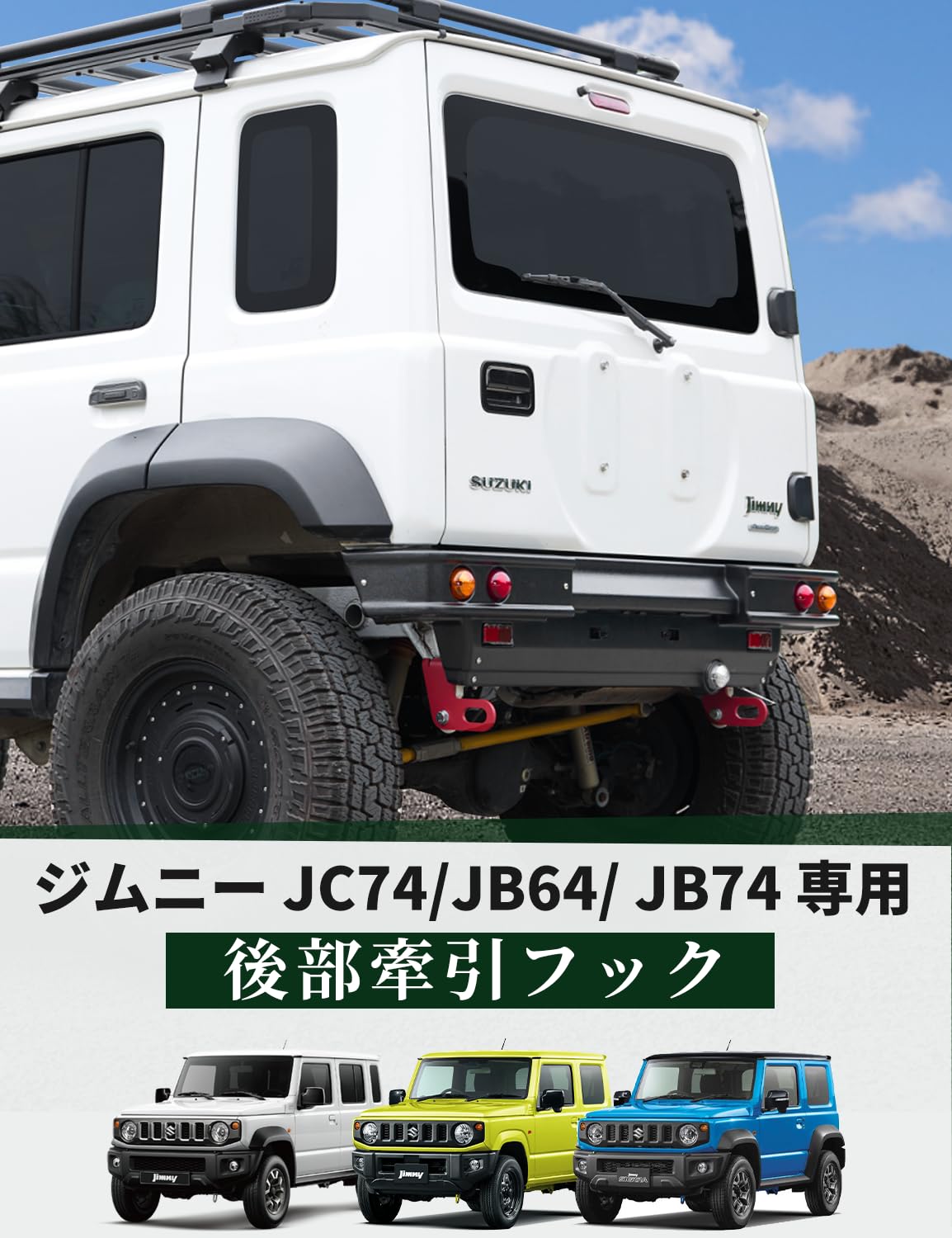 Amazon | JROAD ジムニー JB64 JB74 JC74 シエラ 牽引フック リア 左右