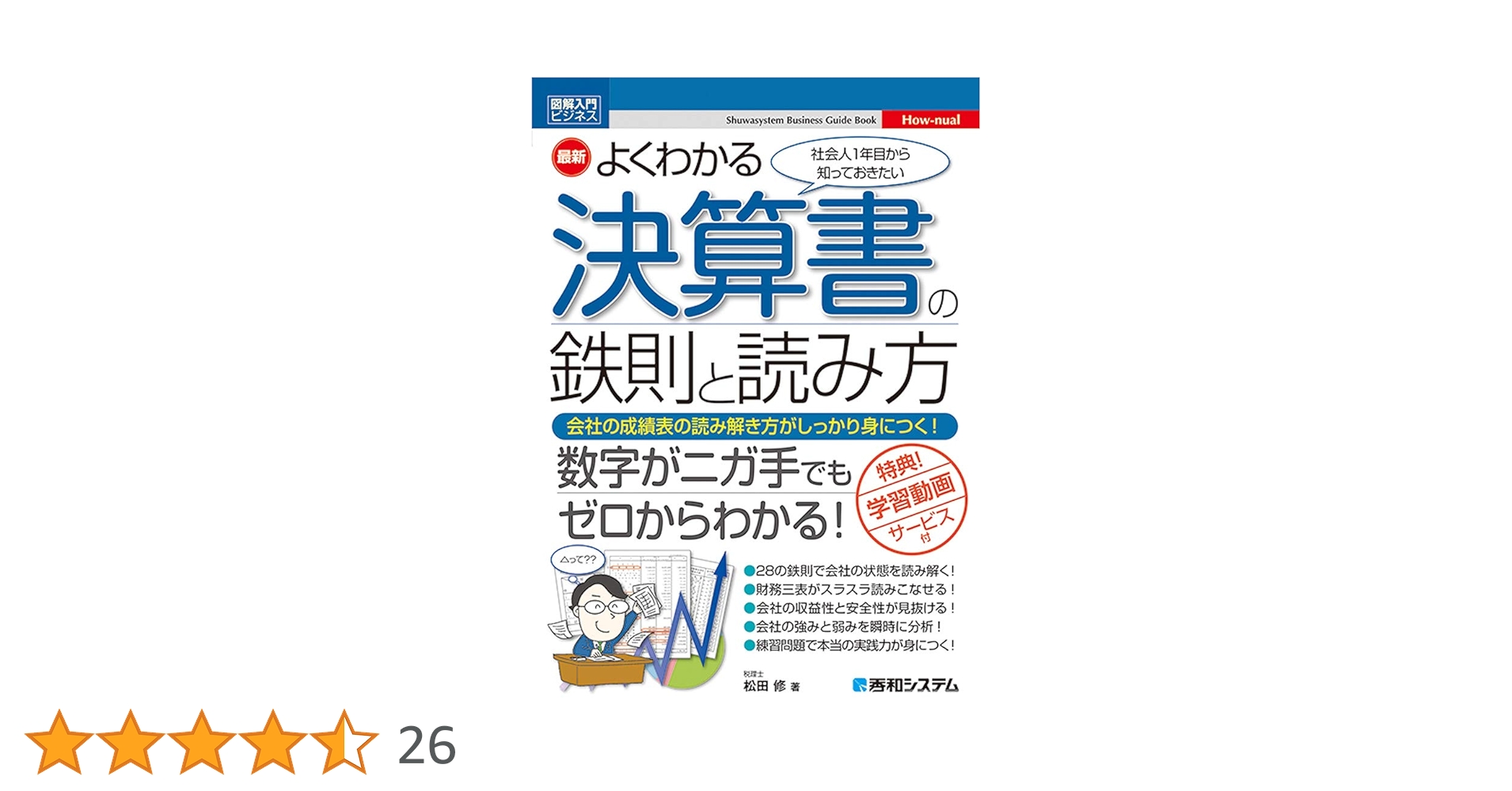 図解入門ビジネス 最新よくわかる決算書の鉄則と読み方 | 修