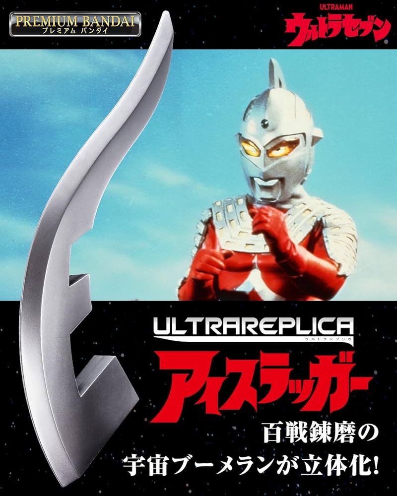 Amazon.co.jp: ウルトラレプリカ アイスラッガー 『ウルト