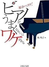 ピアノがうまくなるにはワケがある: 努力よりコツ!