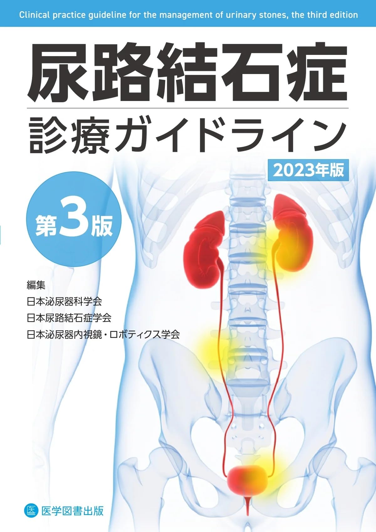 尿路結石症診療ガイドライン 第3版 | 日本泌尿器科学会, 日本尿路結石