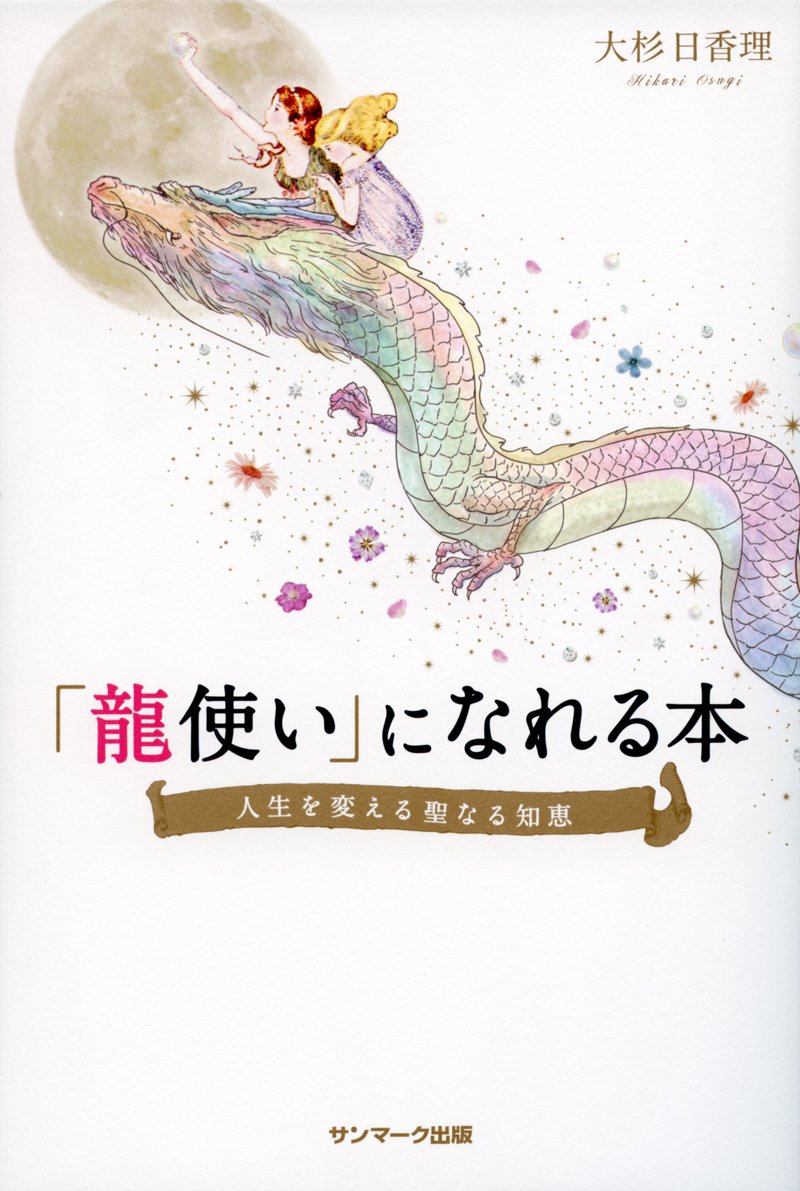 龍使い になれる本 大杉日香理 本 通販 Amazon