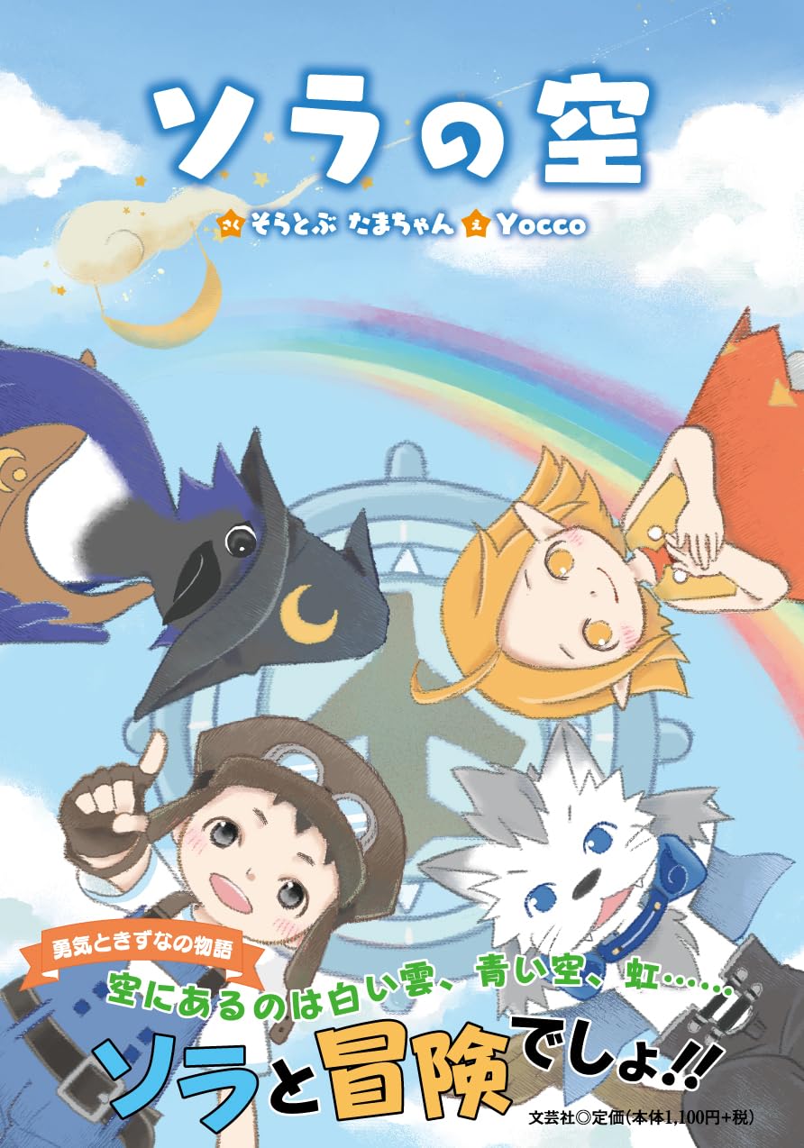 Amazon.co.jp: ソラの空 : そらとぶ たまちゃん, Yocco: 本