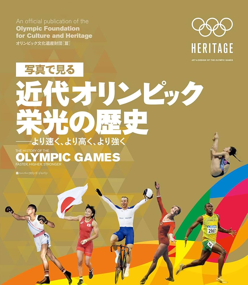 【中古本】写真と記録で見る近代オリンピックと日本 写真で見る 近代オリンピック 栄光の歴史――より速く、より高く