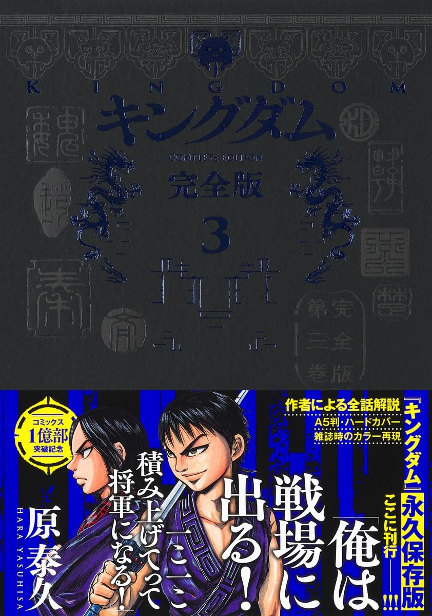 キングダム 完全版 3 (愛蔵版コミックス) | 原 泰久 |本 | 通販 | Amazon
