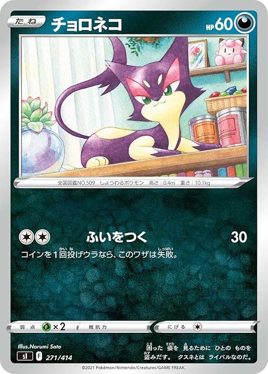 Amazon Co Jp ポケモンカードゲーム Si 271 414 チョロネコ 悪 スタートデッキ100 ホビー 通販