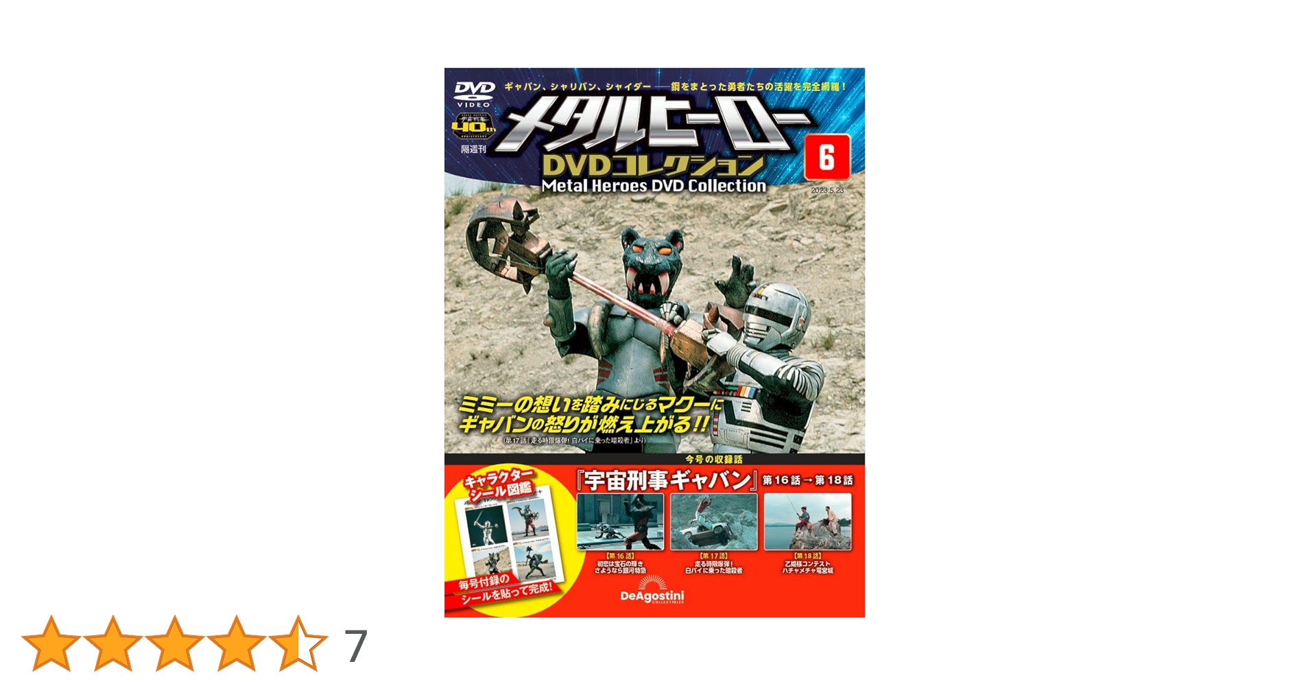 メタルヒーローDVDコレクション 6号 (宇宙刑事ギャバン 第16話