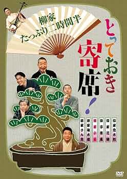 とっておき寄席!柳家編 (3CD)  オムニバス, 柳家さん喬他［CD］ 716t1NDX-CL._UF350,350_QL50_.jpg