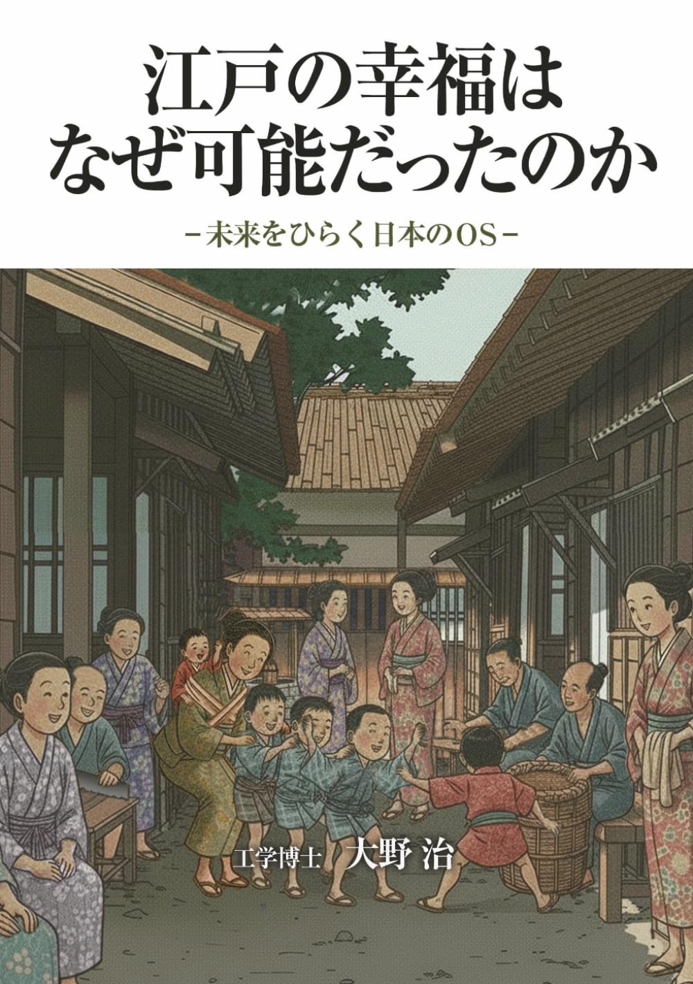 江戸の幸福はなぜ可能だったのか: 未来をひらく日本のＯＳ