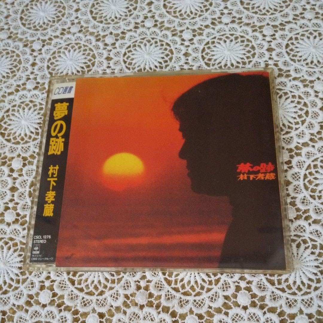 Amazon.co.jp: 村下孝蔵 夢の跡 CD選書 : おもちゃ