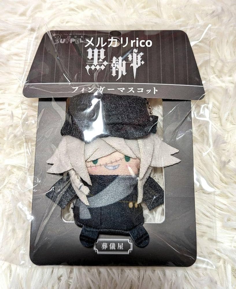フィンガーマスコット 葬儀屋 黒執事 葬儀屋 フィンガーマスコット