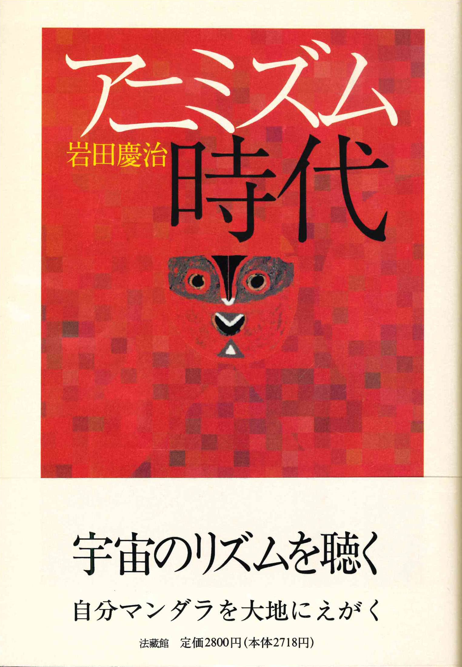 岩田慶治著作集　全８巻 岩田慶治著作集 全8冊揃｜長島書店オンラインストア(古書通販・古本