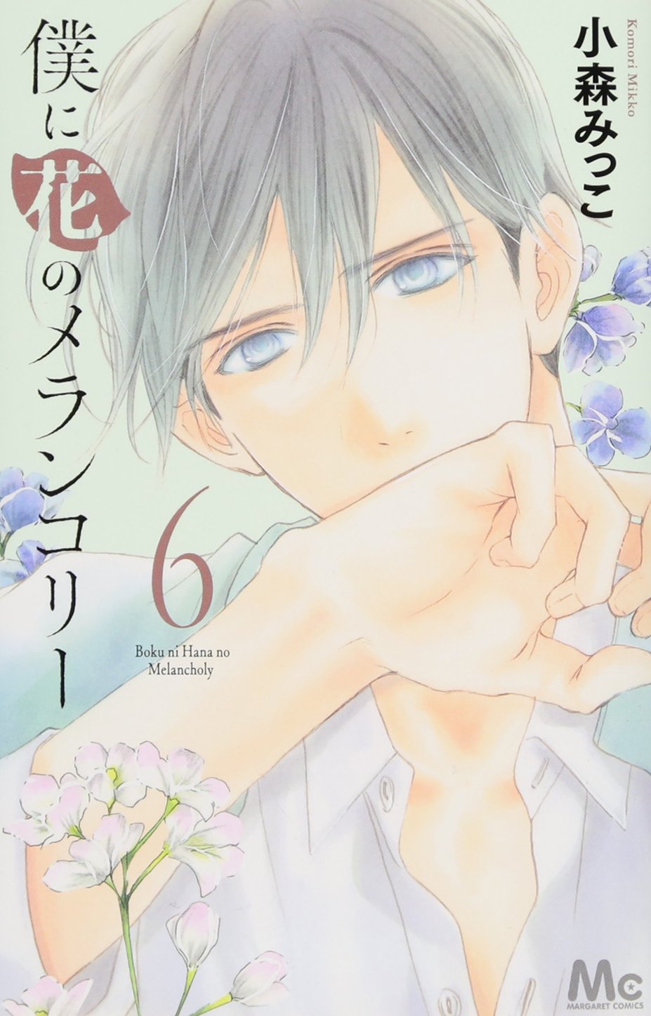 Amazon.co.jp: 僕に花のメランコリー 6 (マーガレットコミックス