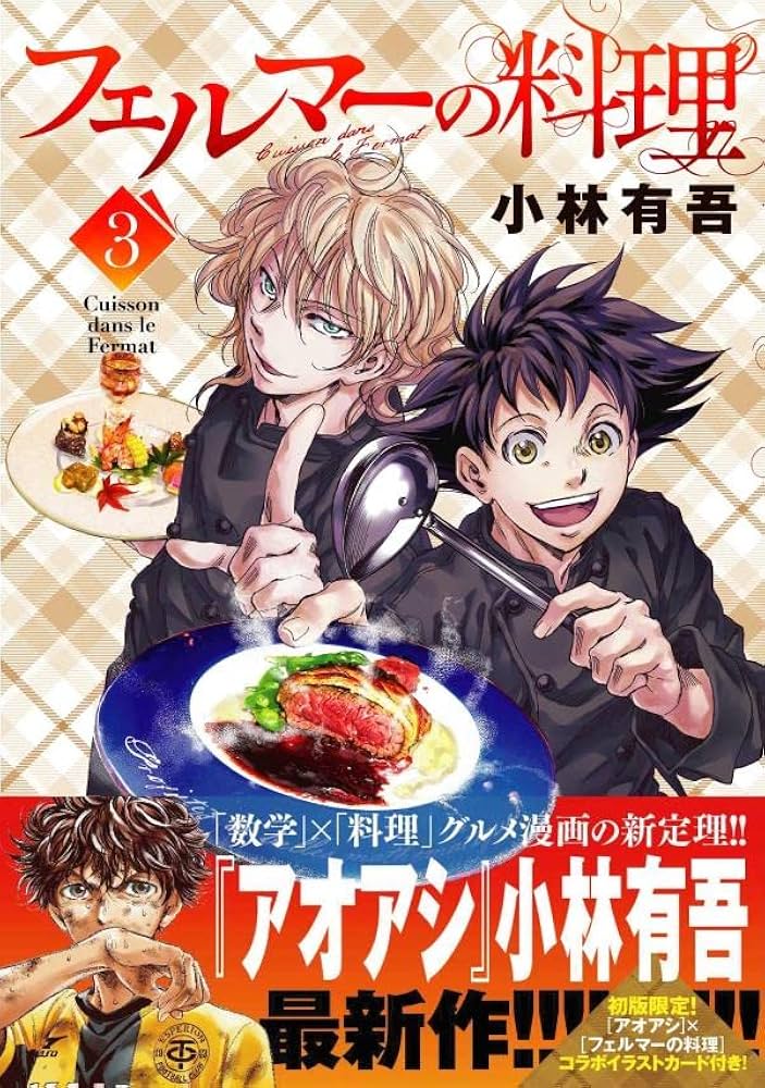 フェルマーの料理(3) (KCデラックス) | 小林 有吾 |本 | 通販