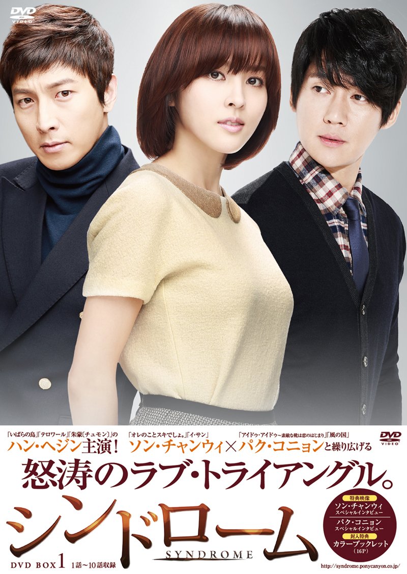 Amazon.co.jp: シンドローム DVD-BOX 1 : ハン・ヘジン, ソン