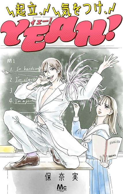 『起立、気をつけ、YEAH！』の表紙イラスト 電子書籍 漫画