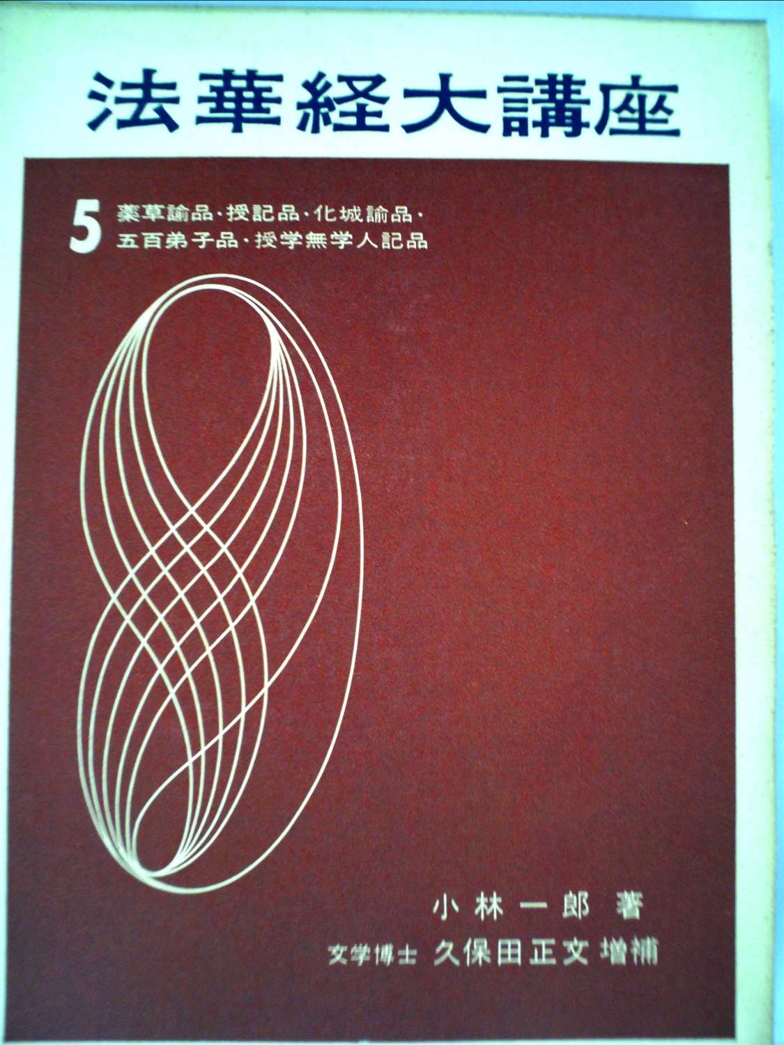 法華経大講座〈第5巻〉 (1963年) |本 | 通販 | Amazon
