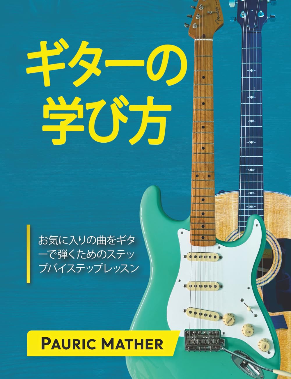 ギターの学び方: 究極のギター教本 (完全版 ギター独学レッスン — アコースティックギター・エレキギター対応)