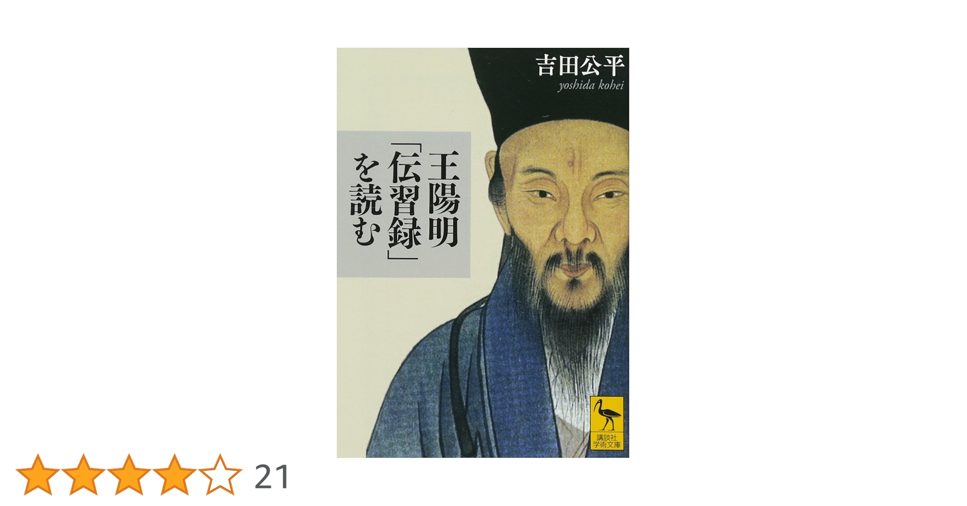 王陽明「伝習録」を読む (講談社学術文庫 2172) | 吉田 公平 |本