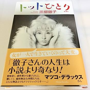 Amazon.co.jp: 直筆サイン入署名「トットひとり」黒柳徹子 初版 未開封