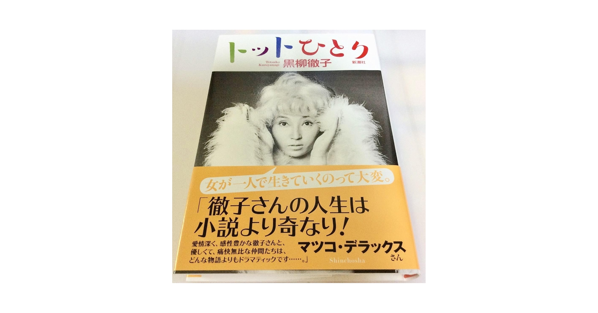 Amazon.co.jp: 直筆サイン入署名「トットひとり」黒柳徹子 初版
