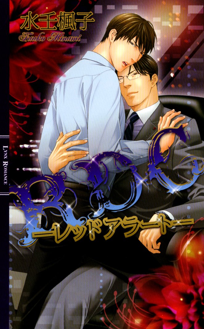 ＲＤＣ ―レッドアラート― (リンクスロマンス)