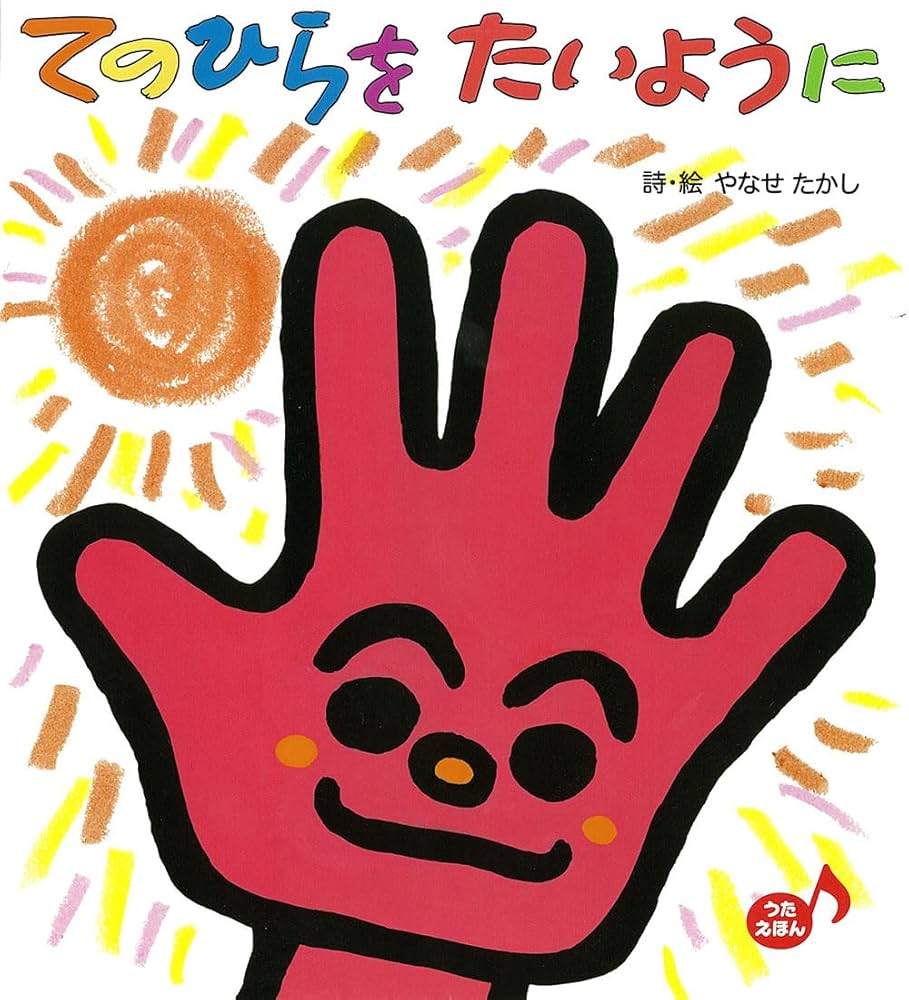 てのひらをたいように (あかちゃんといっしょ0・1・2 35