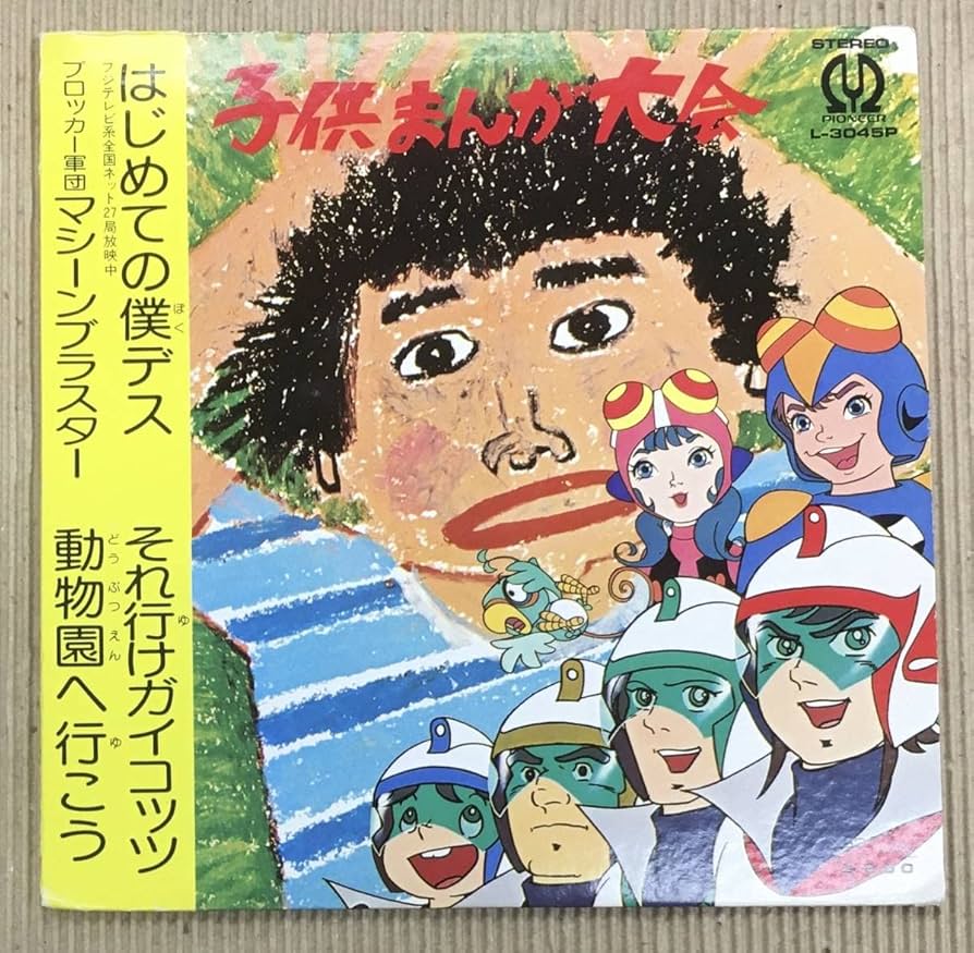 Amazon.co.jp: EP 子供マンガ大会 はじめての僕デス 他 L-3045P