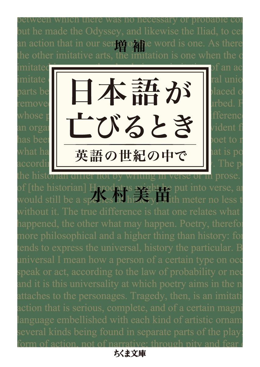 増補 日本語が亡びるとき 英語の世紀の中で ちくま文庫 水村 美苗 本 通販 Amazon