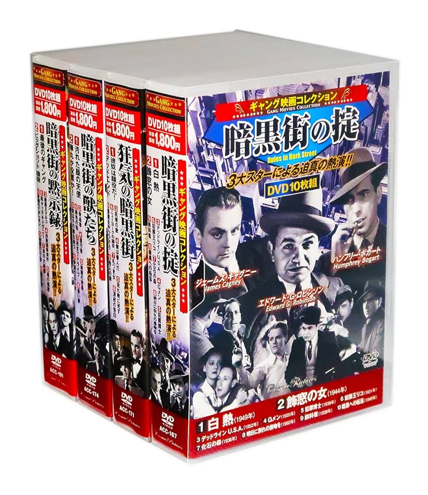 Amazon.co.jp: ギャング映画コレクション 3大スターによる迫真の