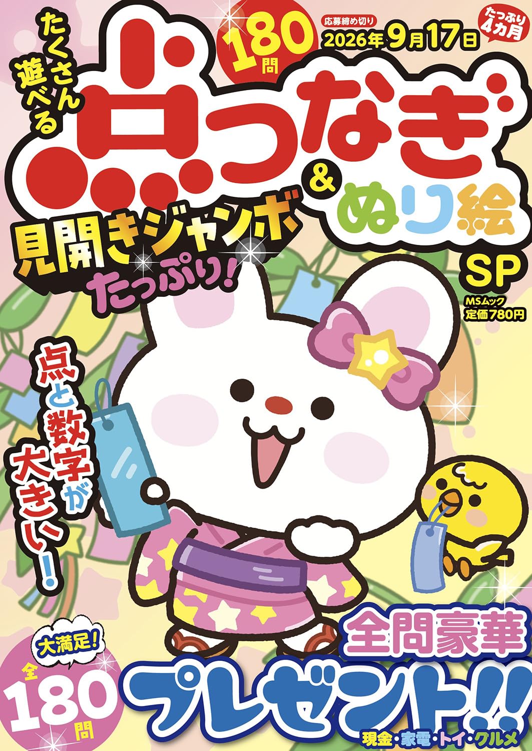 たくさん遊べる点つなぎ＆ぬり絵SP (MSムック) | メディアソフト |本