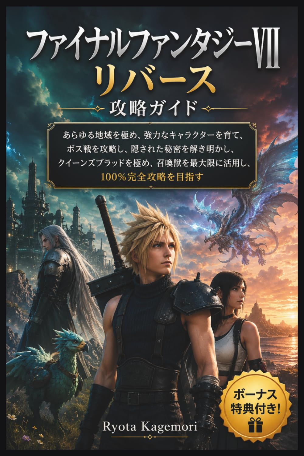 ファイナルファンタジーVII リバース 攻略ガイド: あらゆる地域を極め、強力なキャラクターを育て、ボス戦を攻略し、隠された秘密を解き明かし、クイーンズブラッドを極め、召喚獣を最大限に活用し、100%完全攻略を目指す