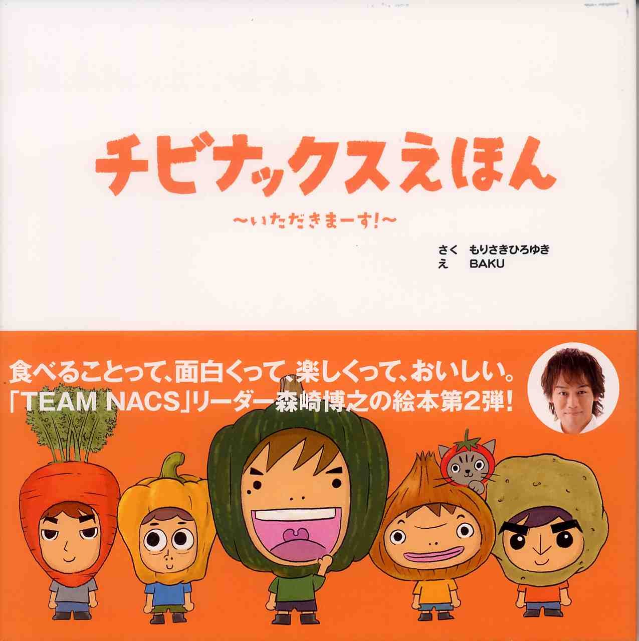 Amazon.co.jp: チビナックスえほん いただきまーす! : もりさき