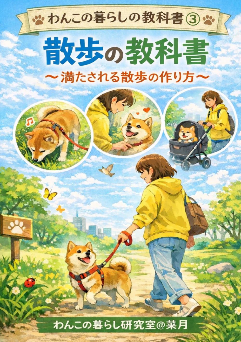 散歩の教科書: 満たされる散歩の作り方 (わんこの暮らしの教科書)