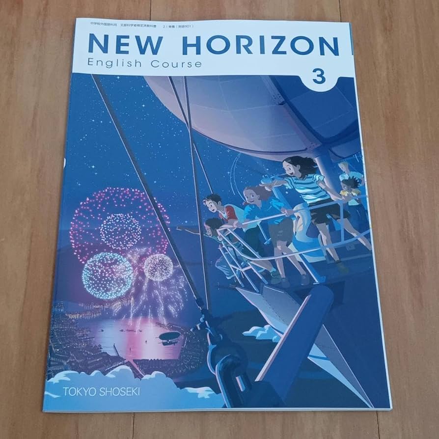 Amazon.co.jp: 中学3年生 英語教科書 NEW HORIZON 東京書籍