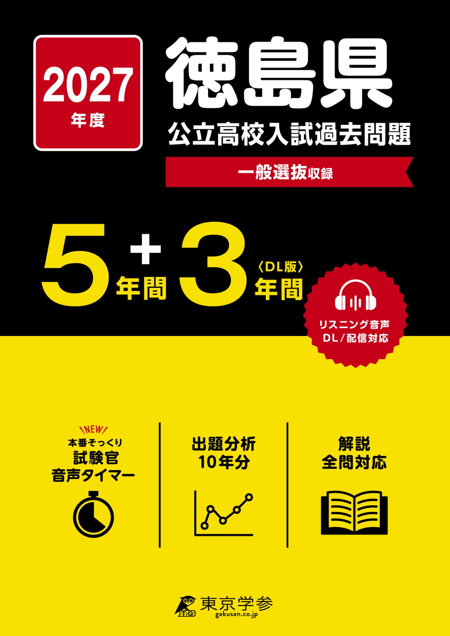 最新版 ＞ 徳島県公立高校 2027年度版 【 過去問 5+3年分 】(公立高校