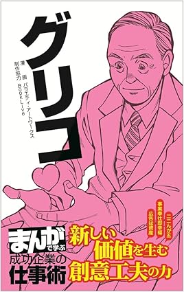 グリコ [まんがで学ぶ 成功企業の仕事術] Kindle版