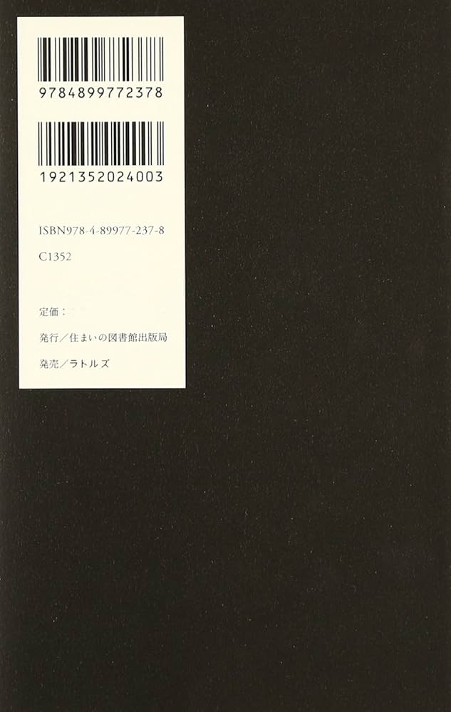 中廊下の住宅―明治大正昭和の暮らしを間取りに読む (住まい学大