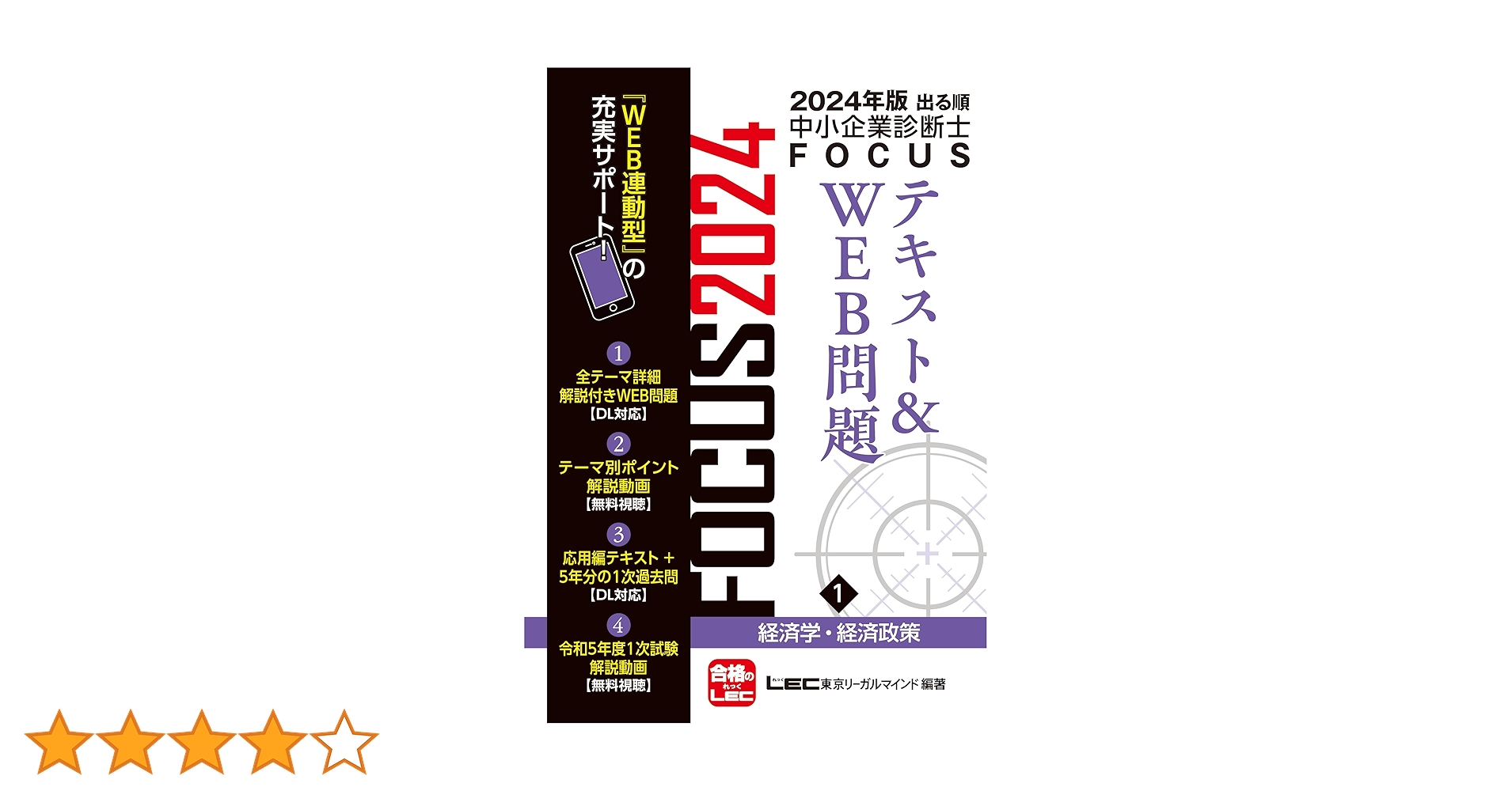 2024年版出る順中小企業診断士FOCUSテキスト&WEB問題 1 経済学